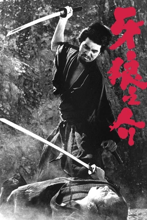 牙狼之介 poster