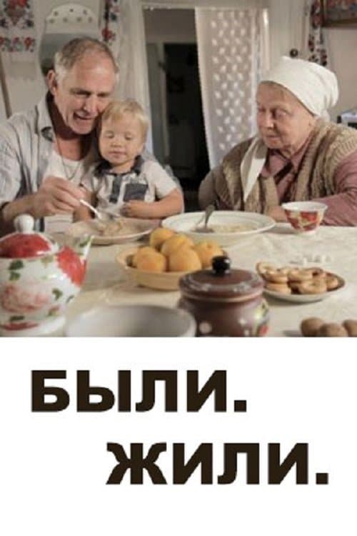 Были. Жили poster