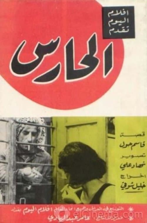 الحارس poster