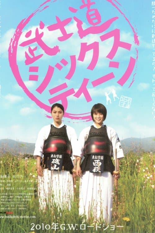 武士道シックスティーン poster