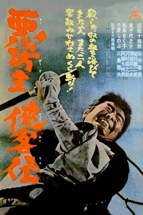 悪坊主侠客伝 poster