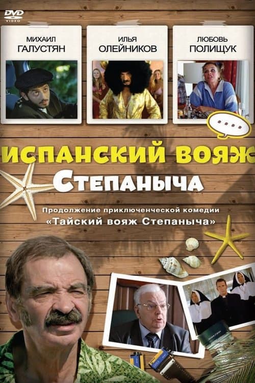 Испанский вояж Степаныча poster