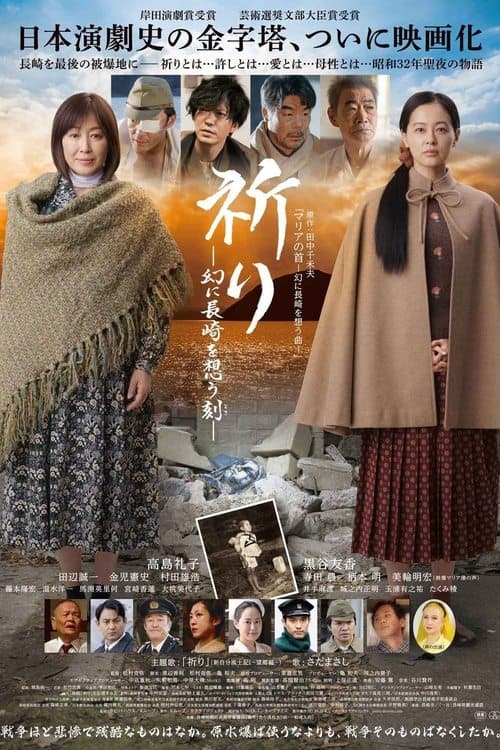 祈り ―幻に長崎を想う刻― poster