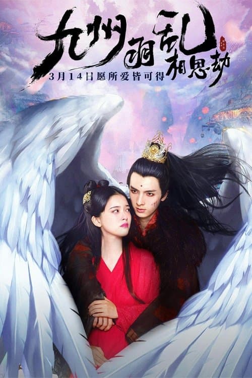 九州羽乱·相思劫 poster