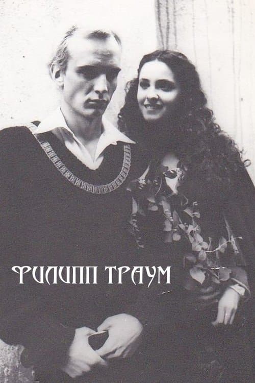 Филипп Траум poster