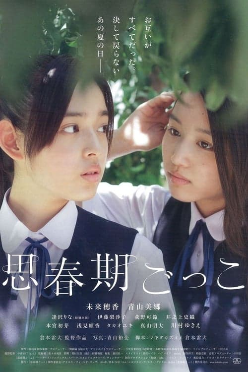思春期ごっこ poster