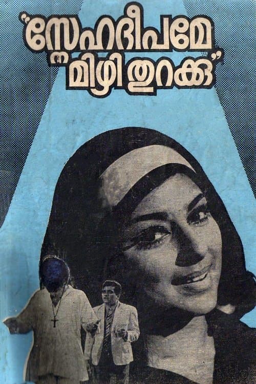 സ്നേഹദീപമേ മിഴി തുറക്കു poster