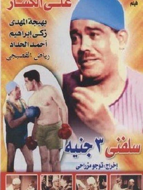 سلفني 3 جنيه poster