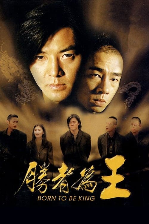 勝者為王 poster