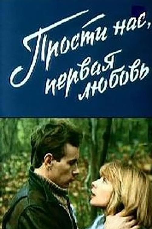 Прости нас, первая любовь poster