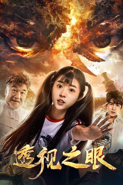 透视之眼 poster