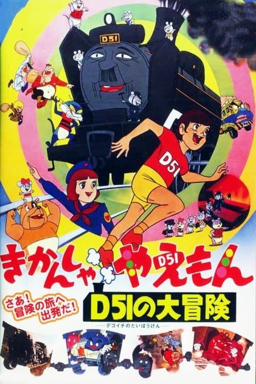 きかんしゃやえもん D51の大冒険 poster