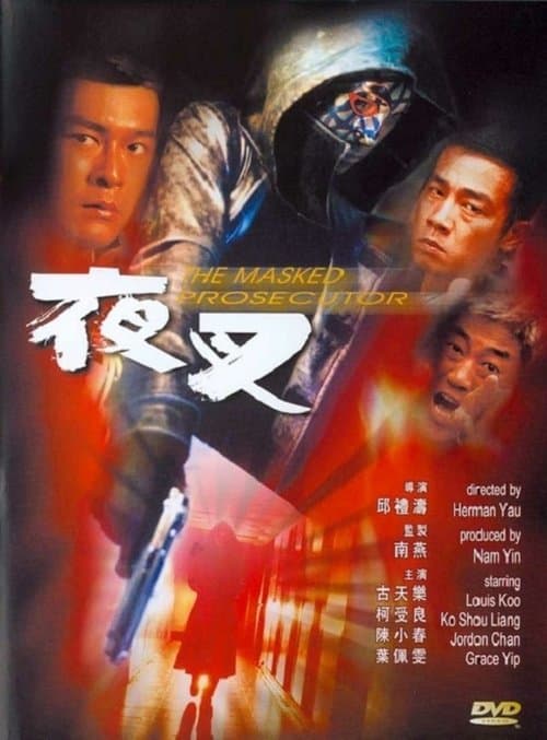 夜叉 poster