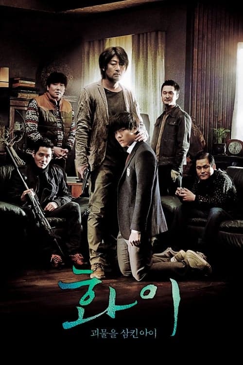 화이: 괴물을 삼킨 아이 poster