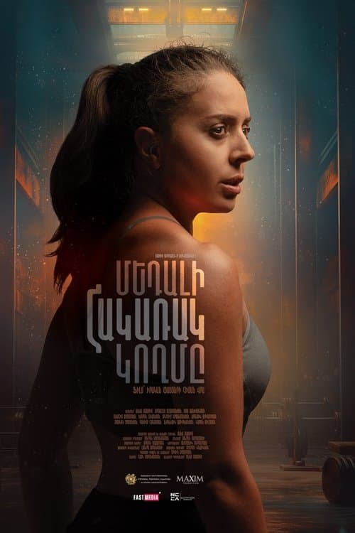 Մեդալի հակառակ կողմը poster