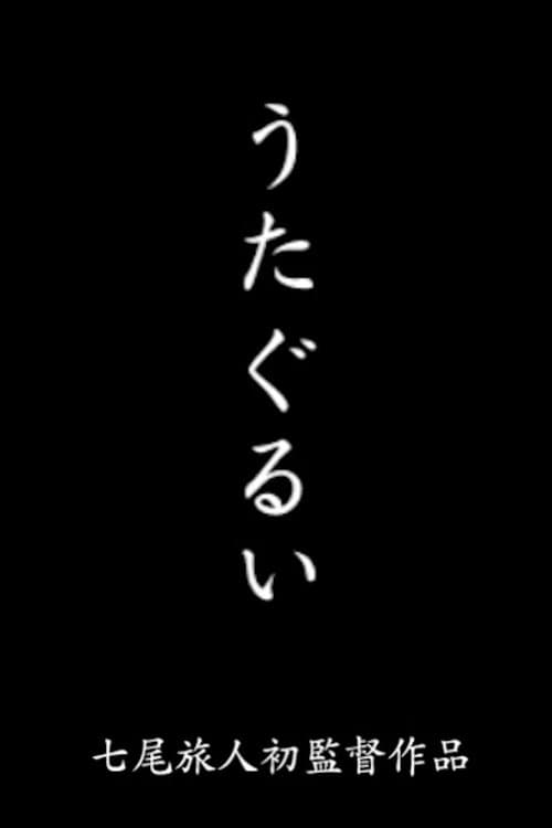 うたぐるい poster
