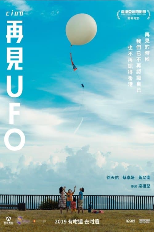再見UFO poster