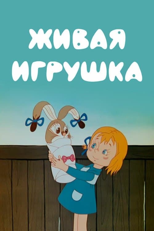 Живая игрушка poster