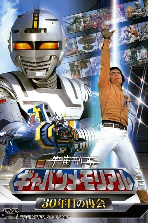宇宙刑事ギャバン伝説 poster