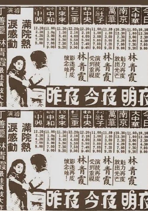 昨夜,今夜,明夜 poster