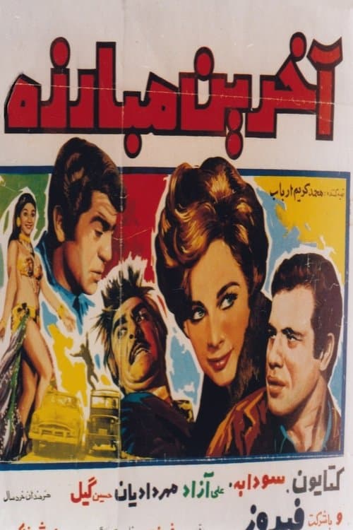 آخرین مبارزه poster