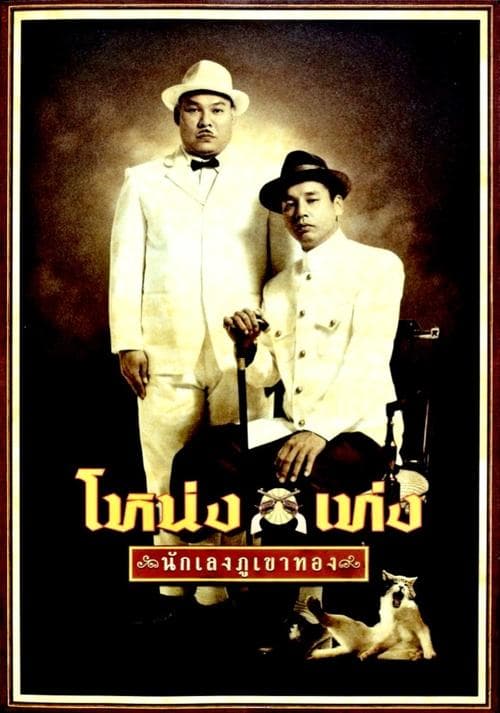 โหน่ง เท่ง นักเลงภูเขาทอง poster