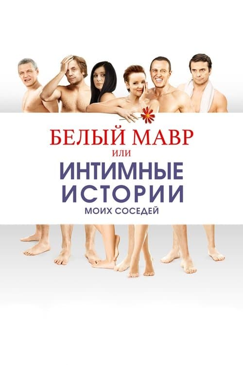 Белый мавр, или Интимные истории о моих соседях poster