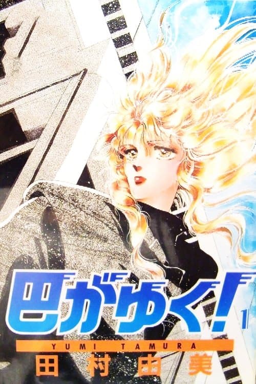 巴がゆく! poster