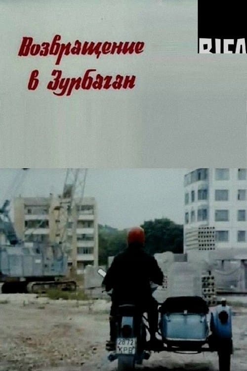 Возвращение в Зурбаган poster
