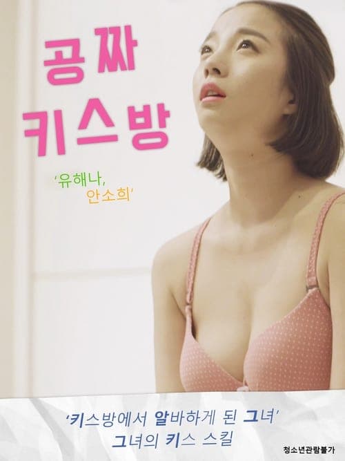 공짜 키스방 poster