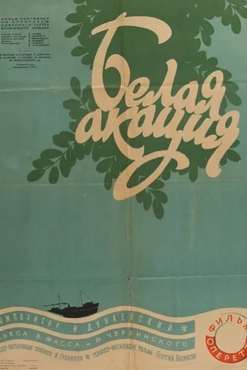 Белая акация poster