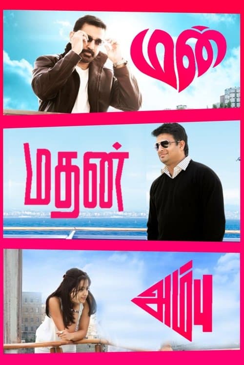 மன்மதன் அம்பு poster