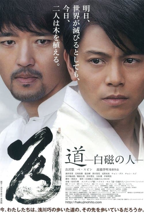 道〜白磁の人〜 poster