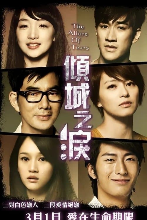 倾城之泪 poster