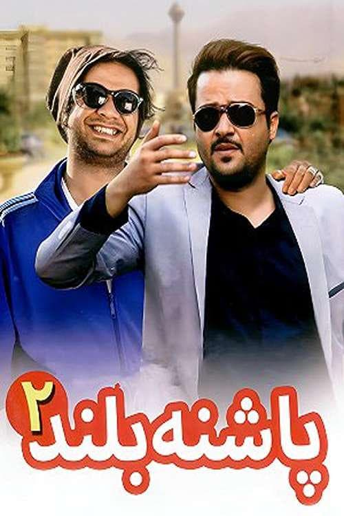پاشنه بلند 2 poster
