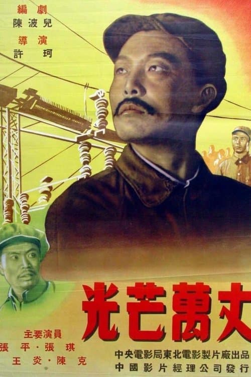 光芒万丈 poster