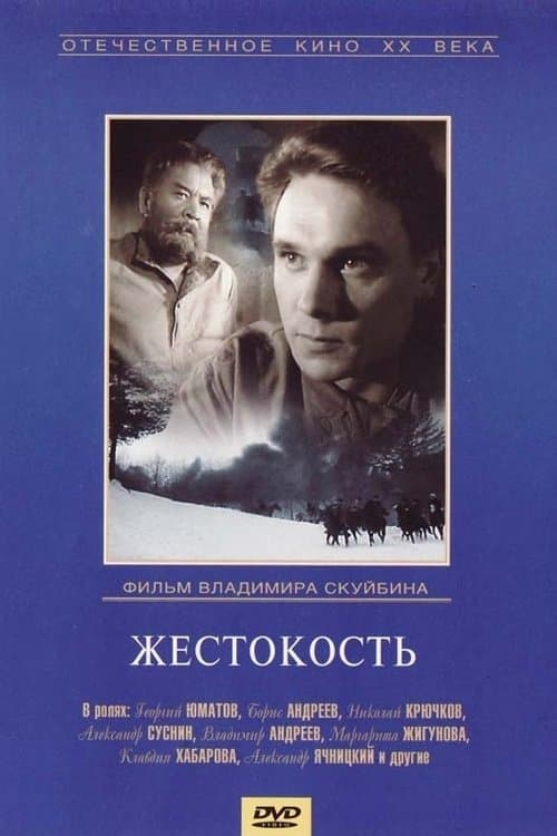 Жестокость poster