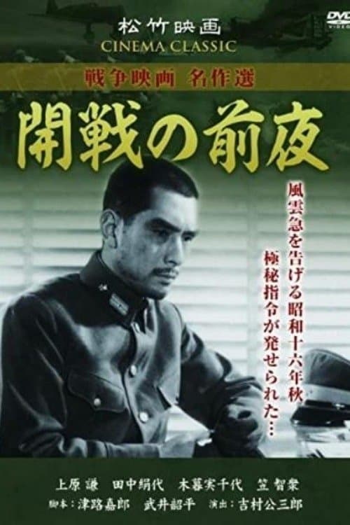 開戦の前夜 poster