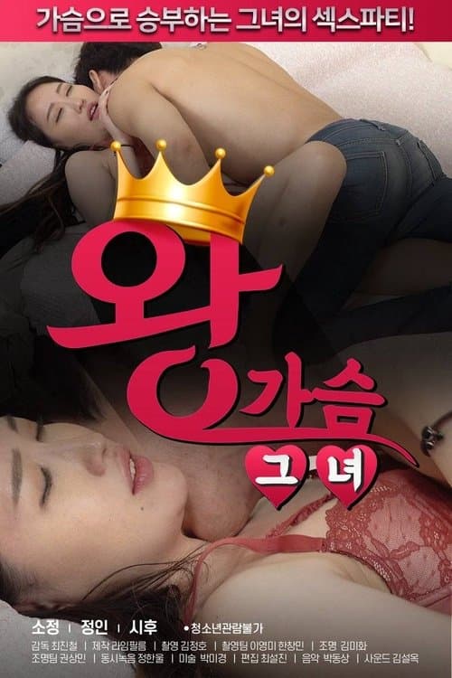 왕가슴 그녀 poster