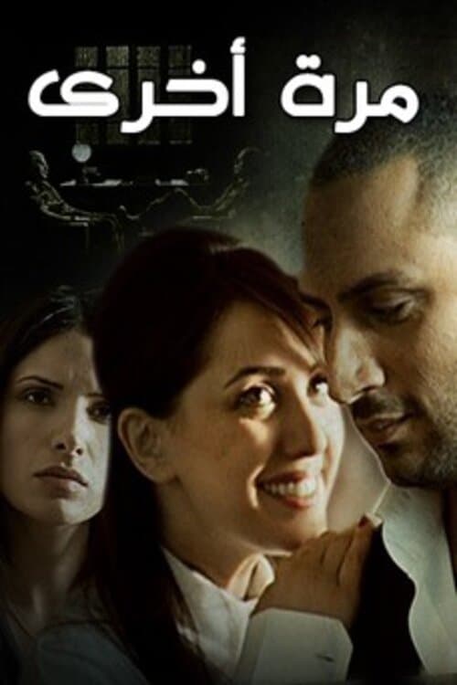 مرة أخرى poster