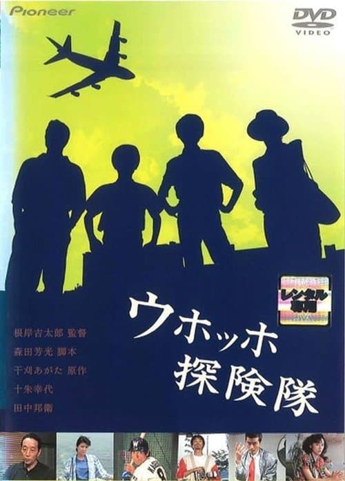 ウホッホ探険隊 poster