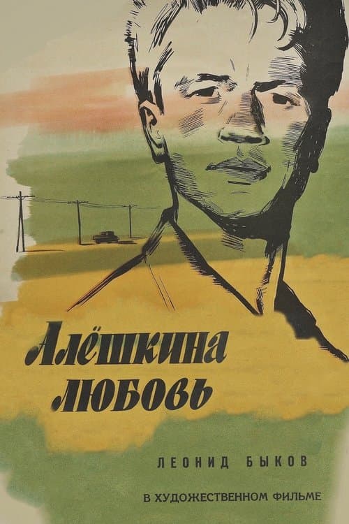 Алёшкина любовь poster