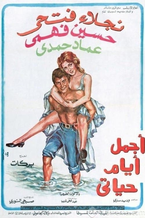 أجمل أيام حياتي poster