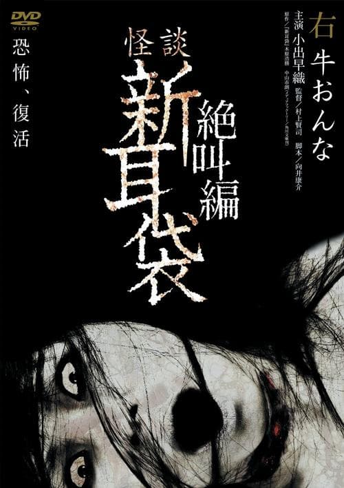 怪談新耳袋 絶叫編 右 牛おんな poster