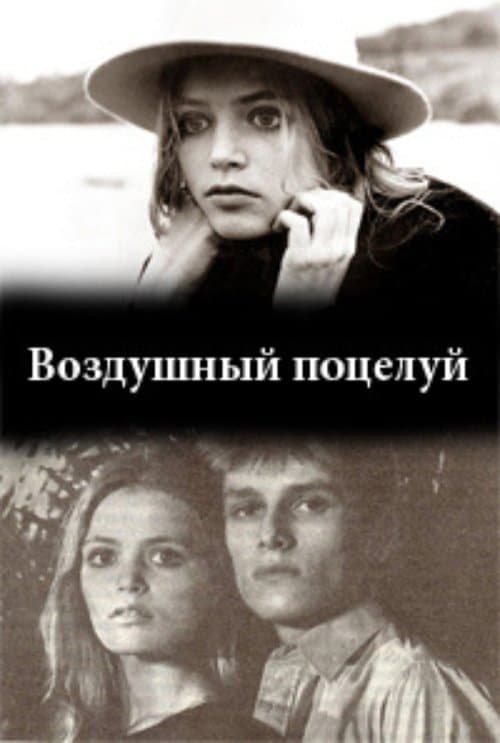 Воздушный поцелуй poster