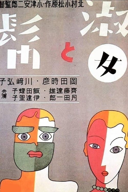 淑女と髭 poster