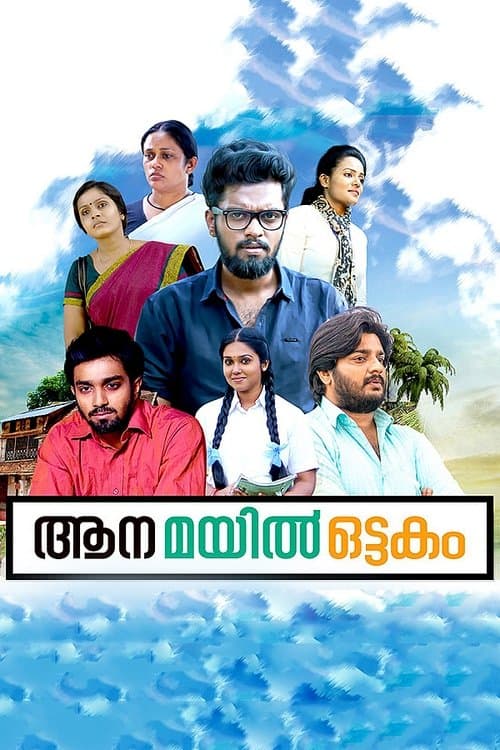 ആന മയില്‍ ഒട്ടകം poster