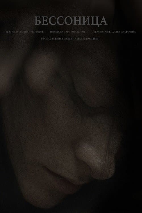Бессонница poster