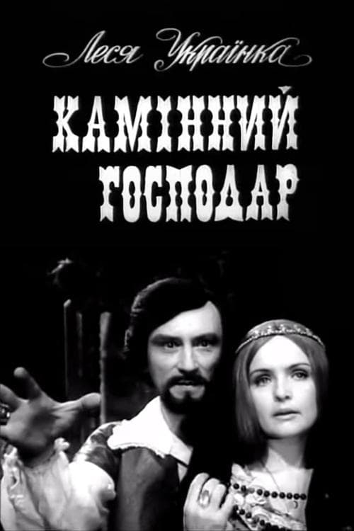 Камінний господар poster