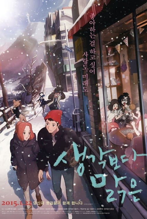 생각보다 맑은 poster